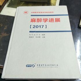 麻醉医学进展（2017）