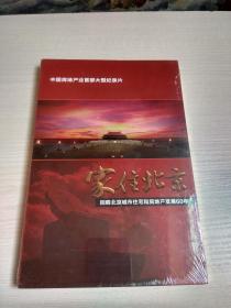 家住北京回眸北京城市住宅和房地产发展60年：大型记录片（全新未开封）4DVD