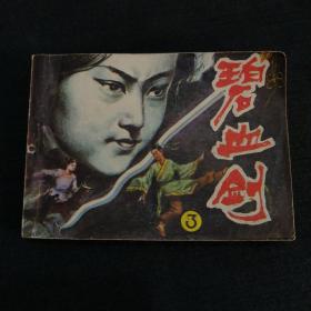 连环画——碧血剑（3）85年1版1印，书品请仔细见图，品相自鉴。