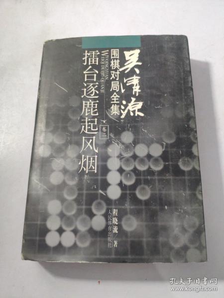 吴清源围棋对局全集.卷二.擂台逐鹿起风烟