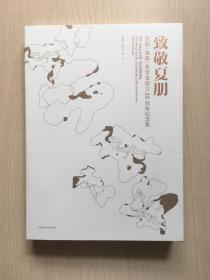 致敬夏朋一夏朋（姚馥）獎(jiǎng)學(xué)金設(shè)立30周年紀(jì)念集