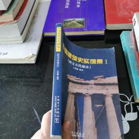 外国建筑史实例集1（西方古代部分）