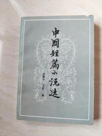 中国短篇小说选【32开  1980年一印】