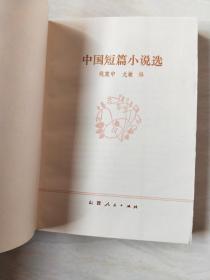 中国短篇小说选【32开  1980年一印】