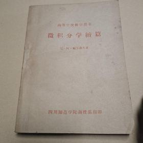 微积分学续篇，高等学校教学用书