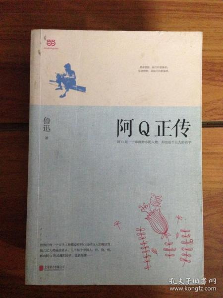 阿Q正传：鲁迅史诗性小说代表作。一支笔写透中国人4000年的精神顽疾。