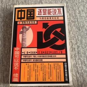 中国还是能说不:中国可以说不续篇
