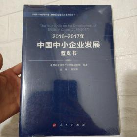 2016-2017年中国中小型企业发展蓝皮书