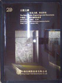 中鸿信二十周年庆典拍卖会：古籍文献——红色文献、版画专场（2018.1.5）ZHX092