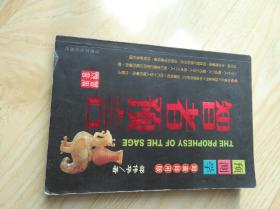 预测学即查即用版智者预言
