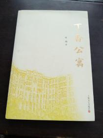 丁香公寓