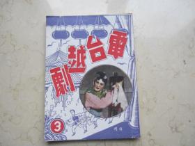 一九五一年   《电台越剧》第3册   范瑞娟 徐玉兰 高剑琳 袁雪芬 戚雅仙 王文娟  傅全香 尹桂芳剧照等