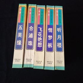 中国言情小说系列（明•清）
