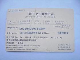 旧电话卡收藏：2003年 北京网通 战国青铜器201卡（品相不好）