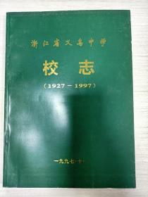 浙江省义乌中学校志（1927-1997）