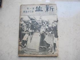 稀见的早期刊物   民国二十三年出版   《 新生周刊 》  第一卷第三十五期 至 第一卷第三十七共3期合售  （其中第三十六期是双十特刊）蔡延楷将军在美国图片等