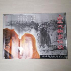 一开电影海报古今大战秦俑情