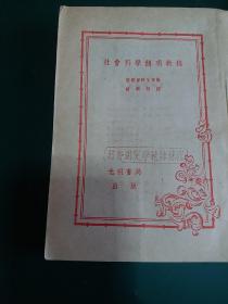 社会科学简明教程（苏联百科全书版）竖排繁体光明书局1952年版发行量少。