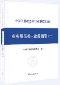 《中国注册税务师行业制度汇编——业务规范类·业务指引（一）》