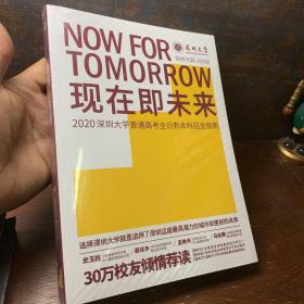 现在即未来2020深圳大学普通高考全日制本科招生指南