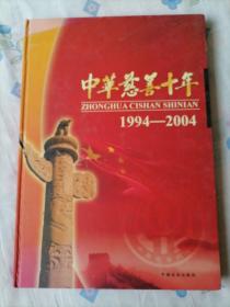 中华慈善十年:1994~2004