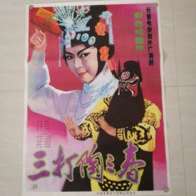 一开电影海报三打陶三春