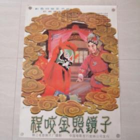 一开电影海报程咬金照镜子