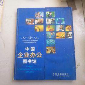 中国企业办公图书馆 电子版 12张光盘