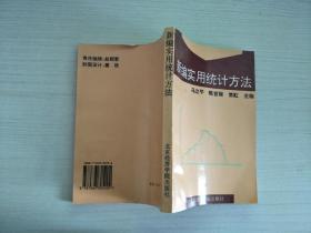 新编实用统计方法【实物拍图，扉页有字】