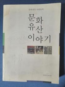 문화유산 이야기 韩文原版书：文化遗产的故事（32开，280页，2007年出版，彩色插图本）