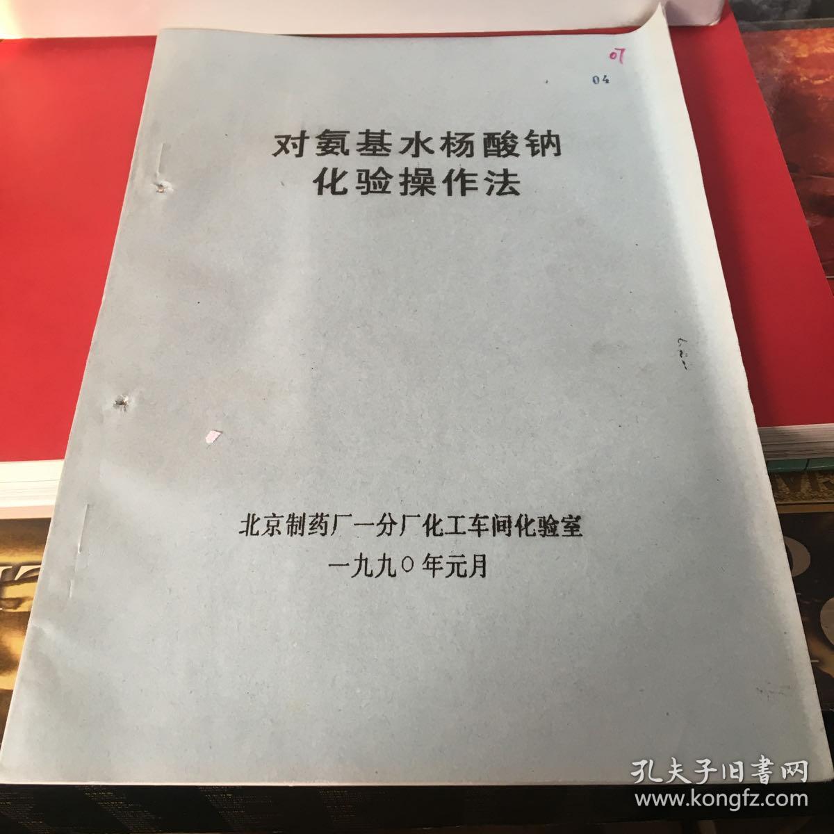 对氨基水杨酸钠化验操作法