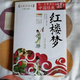 成长文库·你一定要读的中国经典：红楼梦