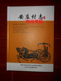 安庄村志(郑州市郑东新区龙源路办事处) 精装本（前十几页边角有些水印迹 无勾划 品相看图免争议）