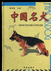 中国名犬——首届中国 （沈阳）国际名犬展评会集锦