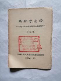 《两种方法论一摘自`读湖南农民运动考察报告’》一册~包邮