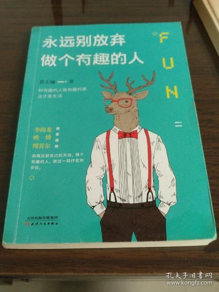 永远别放弃做个有趣的人：生活会用平淡沉沦我们的热情，而有趣能让你跟强悍的现实打成平手。别再压抑自己的天性，做个有趣的人，胜过一切疗愈和安抚。