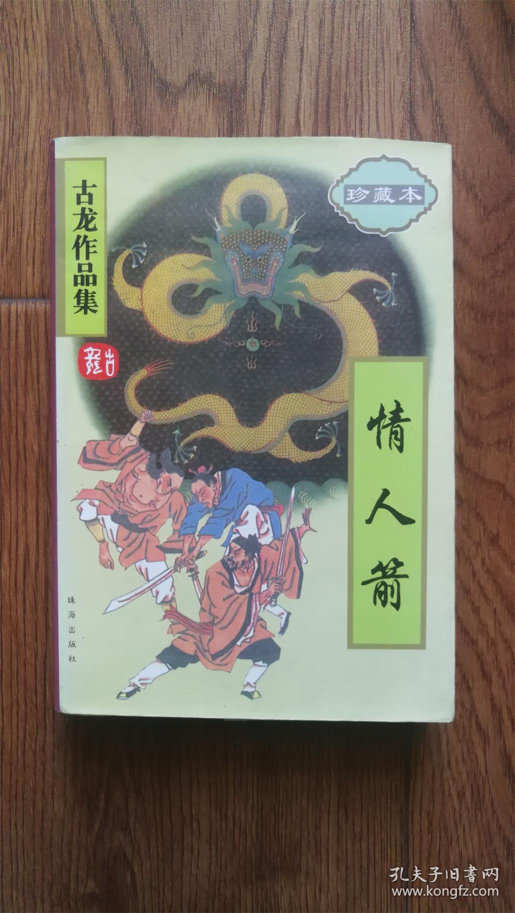 古龙作品集（珍藏本） 情人箭