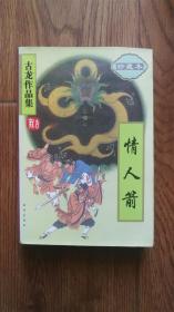 古龙作品集（珍藏本） 情人箭