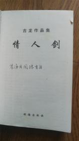 古龙作品集（珍藏本） 情人箭