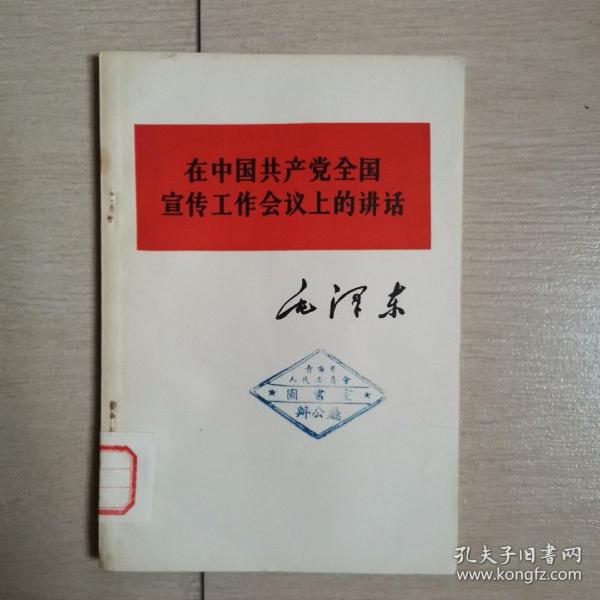 在中国共产党全国宣传工作会议上的讲话（全一册）〈1964年青海初版发行〉