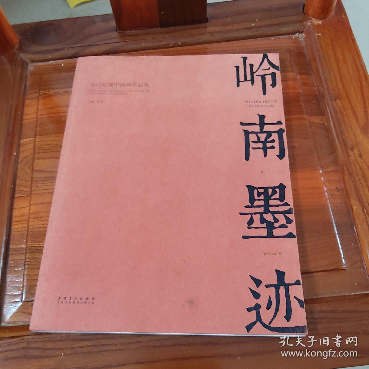 岭南墨迹