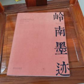 岭南墨迹