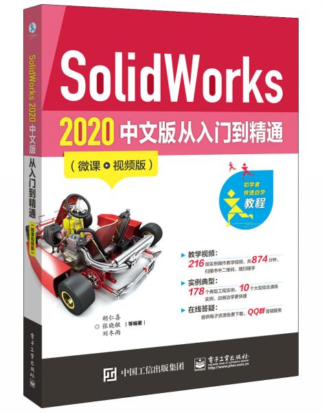 SolidWorks2020中文版从入门到精通（微课视频版）