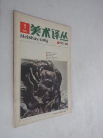 美术译丛       1985年第1期