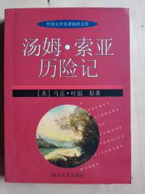 外国文学名著袖珍文库：汤姆·索亚历险记:缩写本