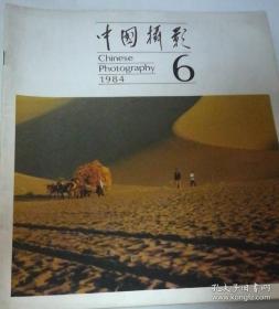 中国摄影1984年2-6期共5本