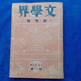 文学界    创刊号