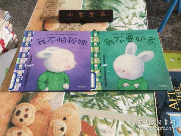 中国第一套儿童情绪管理图画书：我不怕孤独、我不要嫉妒（两册）