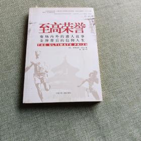 至高荣誉