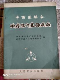 治疗肛门直肠疾病1972年7月第一版第一次印刷